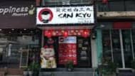 焼肉 三休
