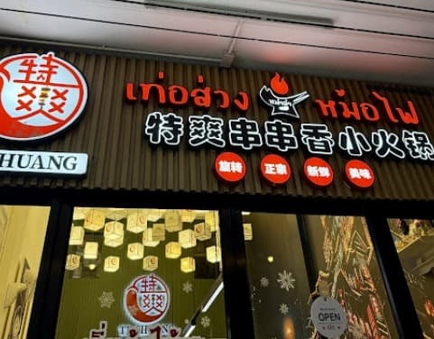 Te Shuang mala hot pot 