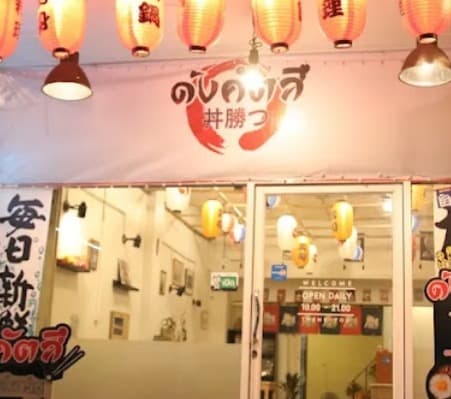 オンヌットにあるDonkutsu（丼勝つ）の店舗外観