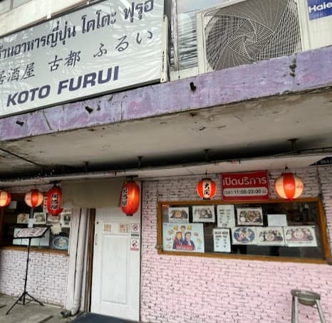 居酒屋 古都　ふるい