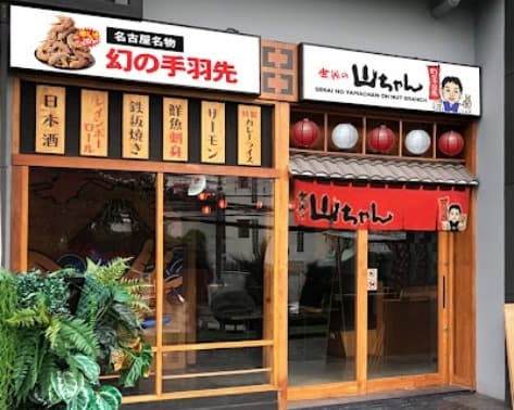 世界の山ちゃん（オンヌット店）